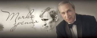 «Точка зрения»