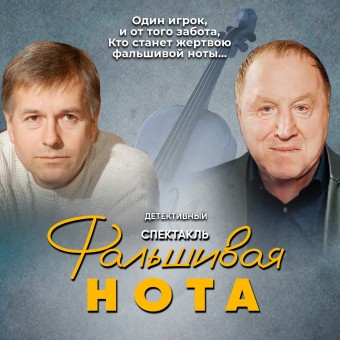Спектакль «Фальшивая Нота»