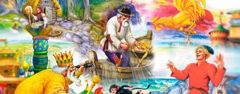 «Сказки Пушкина»