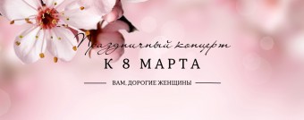 Праздничный концерт к 8 марта «Дарите женщинам цветы…»