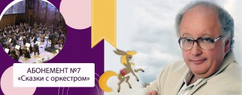 Павел Любимцев: «Конек-горбунок» П. Ершова