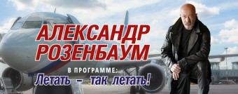 Александр Розенбаум