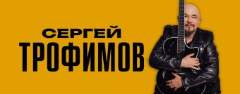 Сергей Трофимов