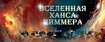 «Вселенная Ханса Циммера»