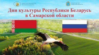 Дни культуры Республики Беларусь в Самарской области. Торжественное открытие и гала-концерт