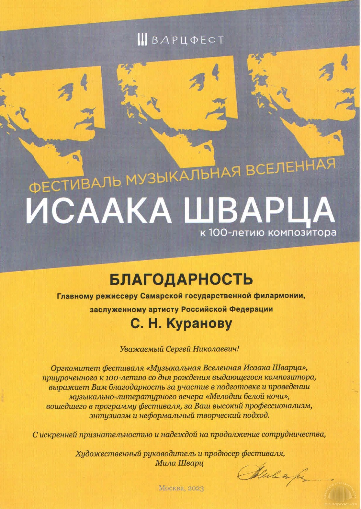 Слова благодарности Оргкомитета фестиваля «Музыкальная вселенная Исаака  Шварца» | Самарская государственная филармония