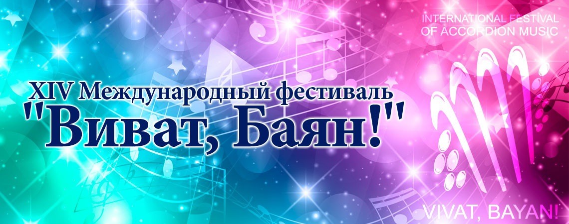 Международный фестиваль баянной музыки «Виват, Баян» - 2016 