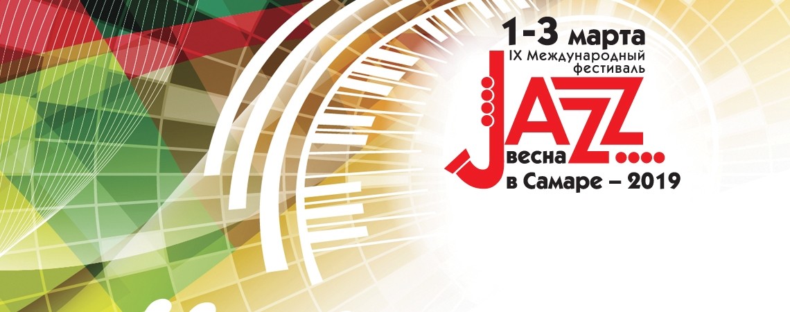 IX Международный фестиваль «Jazz-весна в Самаре»