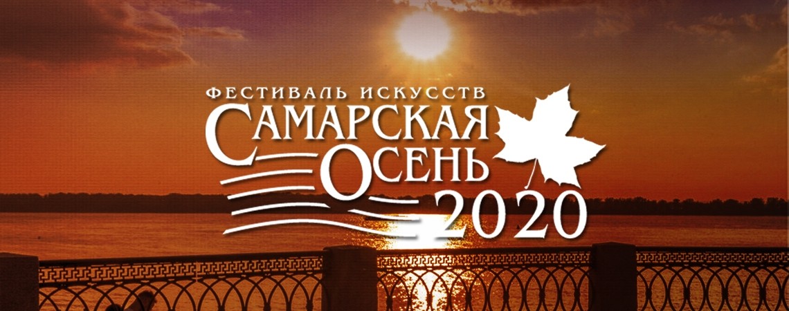 Международный фестиваль искусств «Самарская осень-2020»