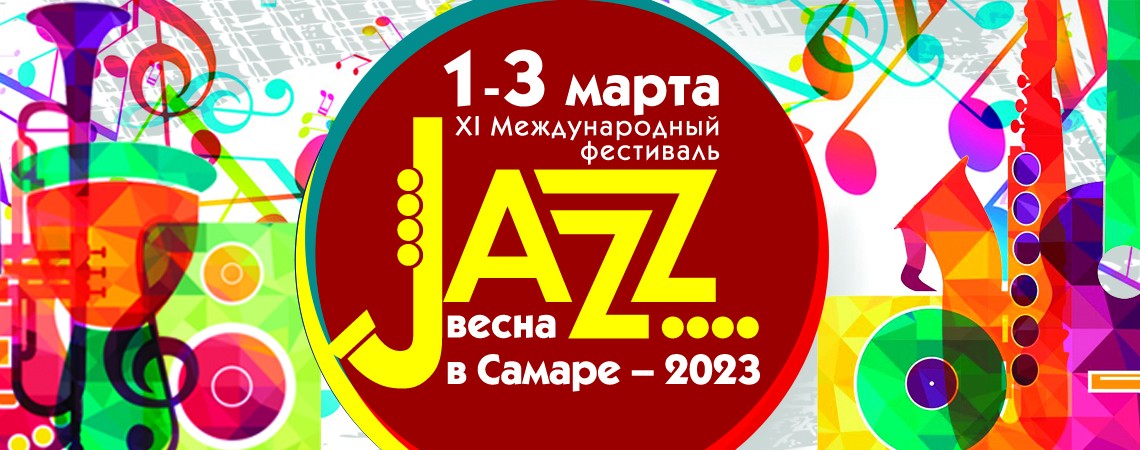 XI фестиваль «Jazz-весна в Самаре-2023»