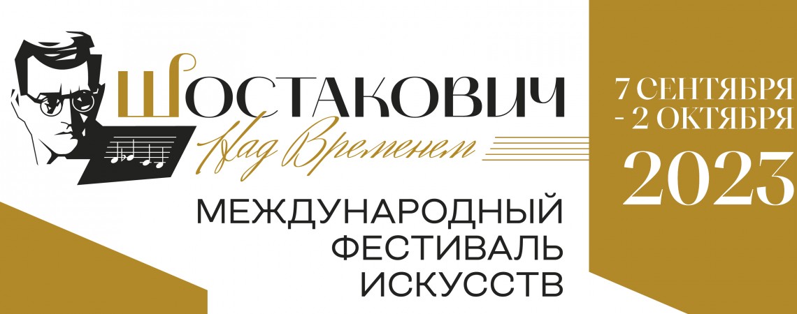 IV Международный фестиваль искусств «Шостакович. Над временем»