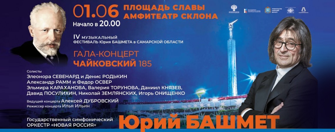 IV МУЗЫКАЛЬНЫЙ ФЕСТИВАЛЬ ЮРИЯ БАШМЕТА В САМАРСКОЙ ОБЛАСТИ