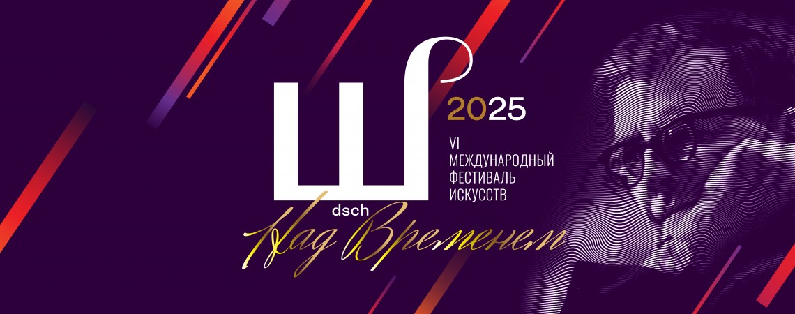 VI Международный фестивал искусств «Шостакович. Над временем»