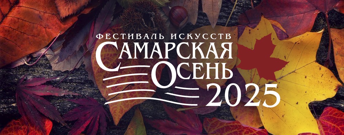 Фестиваль искусств «Самарская осень-2025»