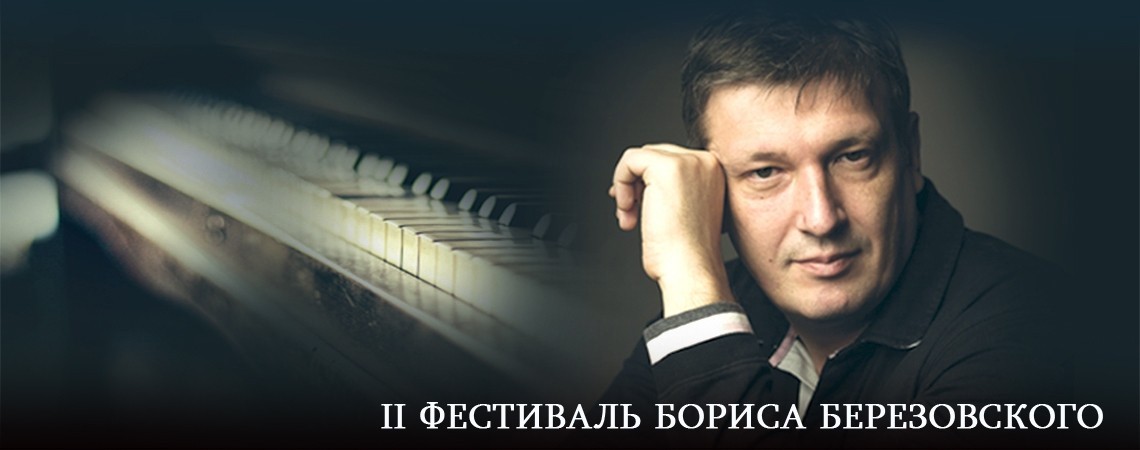 II Фестиваль Бориса Березовского
