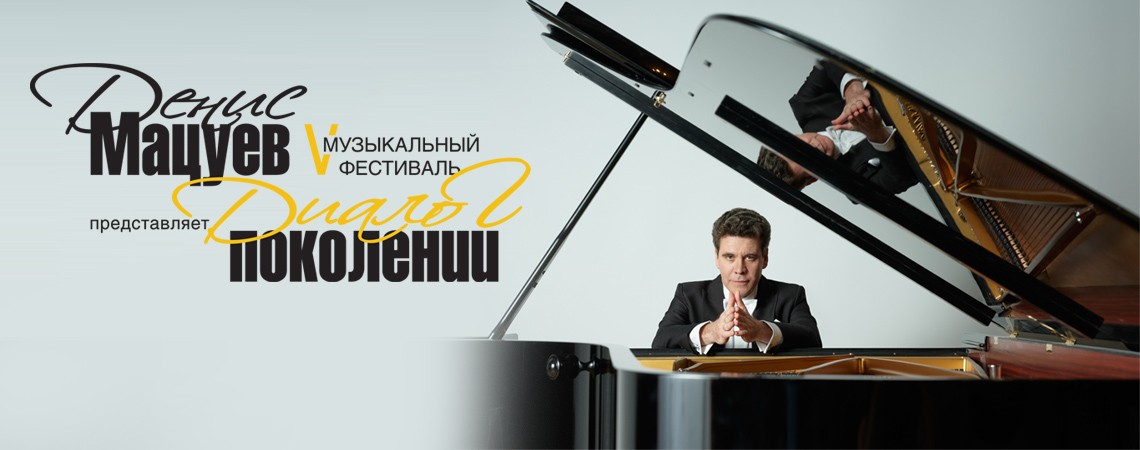 Музыкальный фестиваль «Денис Мацуев представляет»