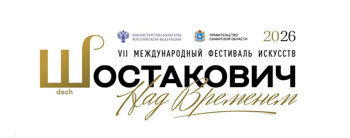 VII Международный фестиваль искусств «Шостакович. Над временем»