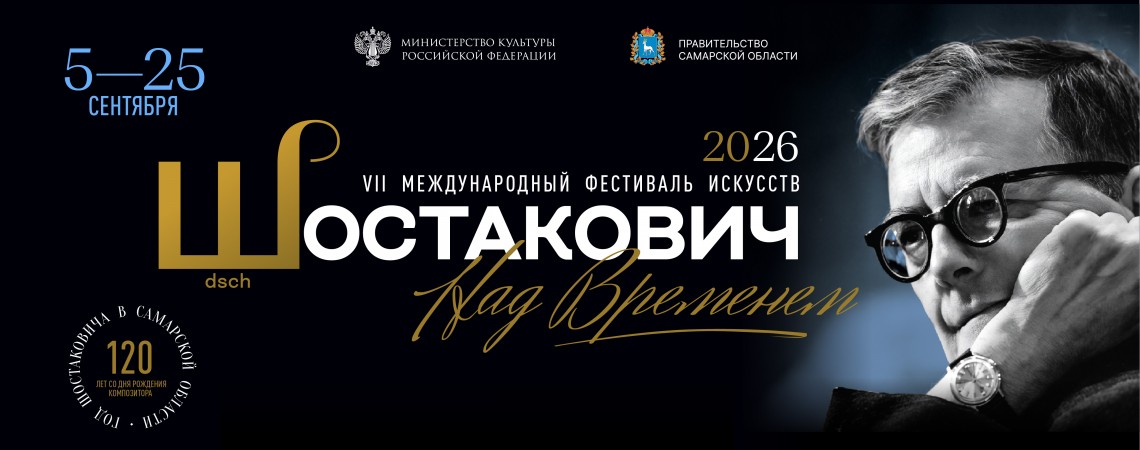 VII Международный фестиваль искусств «Шостакович. Над временем»