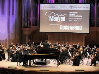 Музыкальный фестиваль «Денис Мацуев представляет: диалог поколений. Новое поколение российской исполнительской школы»