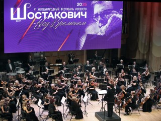 Открытие VI Международного Фестиваля искусств «ШОСТАКОВИЧ. НАД ВРЕМЕНЕМ»