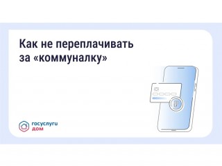 Как не переплачивать за «коммуналку»