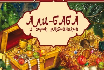 «Али-Баба и 40 разбойников»