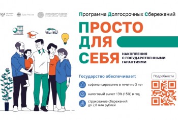 Накопить – просто! С 1 января 2024 года в России действует Программа долгосрочных сбережений