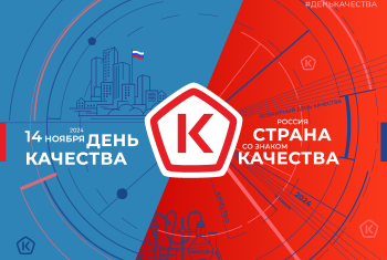 ВСЕМИРНЫЙ ДЕНЬ КАЧЕСТВА 2024