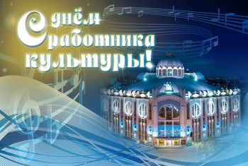 С Днём работника культуры