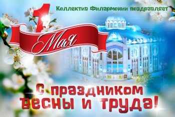 С Праздником Весны и Труда!