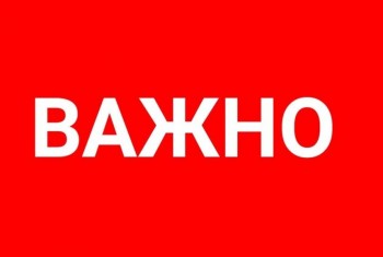 ВНИМАНИЕ!