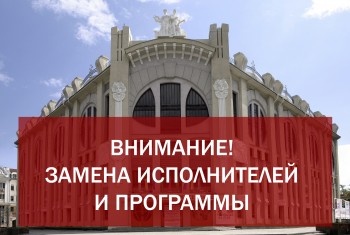 Внимание! Замена исполнителей и программы