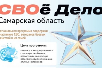 СВОй бизнес: открыт прием заявок на обучающую программу «СВОе Дело. Самарская область»