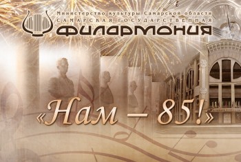 Праздничный юбилейный концерт «Нам-85!» - Самарская филармония Live