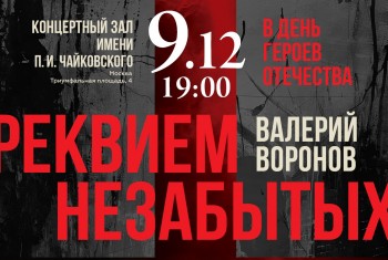 «Реквием Незабытых» Валерия Воронова. МИРОВАЯ ПРЕМЬЕРА