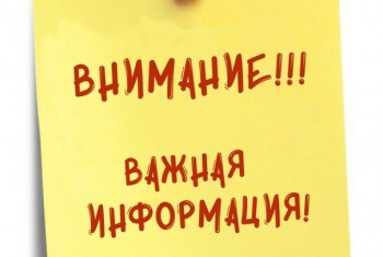 Внимание! Напоминаем!