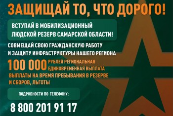 Мобилизационный резерв Самарской области