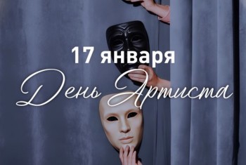 С Днём артиста! 