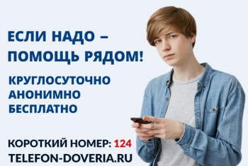 Телефон доверия 8-800-2000-122 и 124 – это безопасная линия помощи, где вас готовы выслушать и помочь