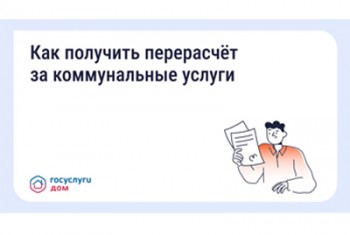 Как получить перерасчет за коммунальные услуги