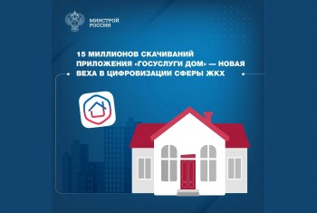 15 миллионов скачиваний приложения «Госуслуги Дом» — новая веха в цифровизации сферы ЖКХ