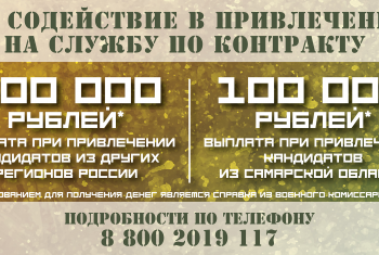 В Самарской области установлена выплата 500 тыс. рублей за содействие в привлечении на службу по контракту