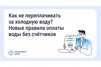 Как не переплачивать за холодную воду?