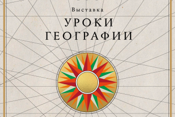 Национальный центр «Россия» открывает «Уроки географии»: путешествие по картам великой страны