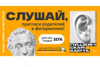Принимайте участие во всероссийской акции «Веди родителей в музей, театр, концертный зал»