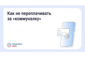 Как не переплачивать за «коммуналку»
