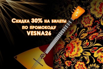 Весенняя акция! -30% на билеты