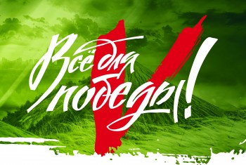 Проект «Все для Победы!»
