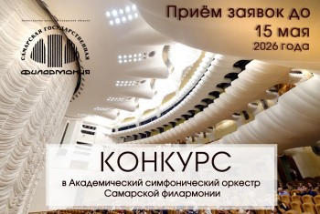 ВНИМАНИЕ! Объявлен конкурс на замещение вакантных должностей в Академическом симфоническом оркестре Самарской филармонии