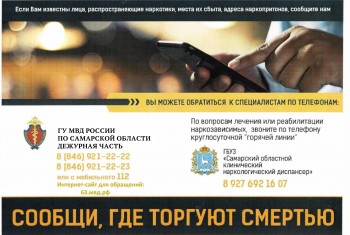 В период с 20 апреля по 1 мая 2026 года на территории Самарской области стартует первый этап общероссийской акции «Сообщи, где торгуют смертью»